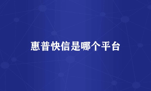 惠普快信是哪个平台