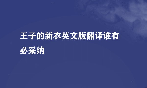 王子的新衣英文版翻译谁有 必采纳