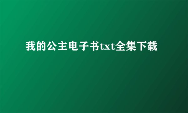 我的公主电子书txt全集下载