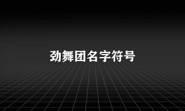 劲舞团名字符号