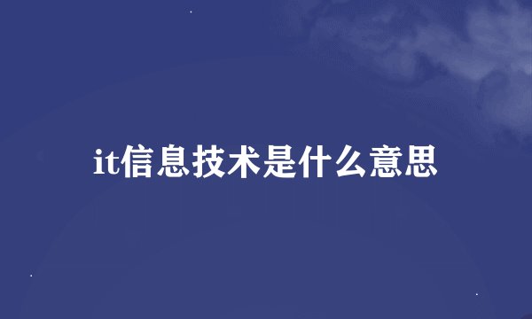 it信息技术是什么意思