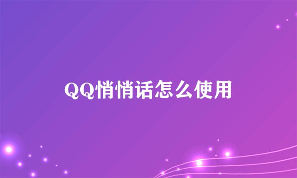 QQ悄悄话怎么使用