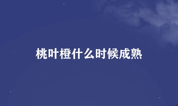 桃叶橙什么时候成熟