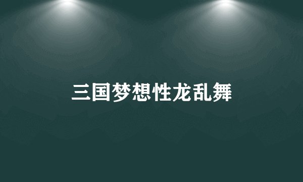 三国梦想性龙乱舞