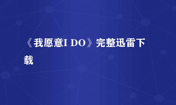 《我愿意I DO》完整迅雷下载