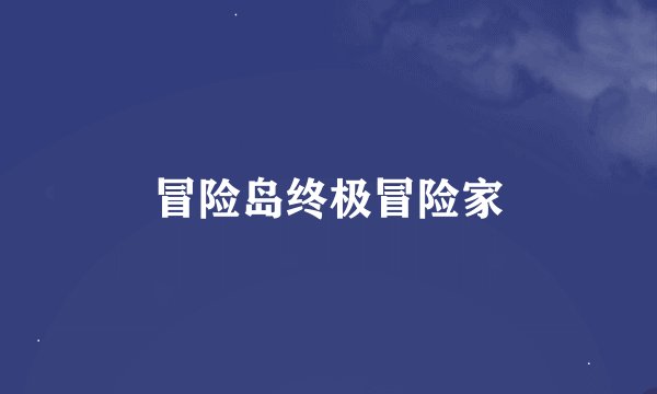 冒险岛终极冒险家