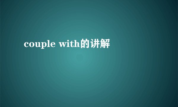 couple with的讲解