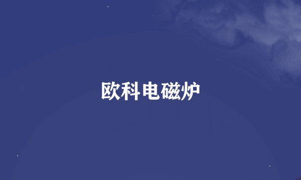 欧科电磁炉