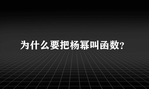 为什么要把杨幂叫函数？