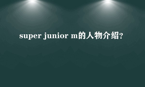 super junior m的人物介绍？