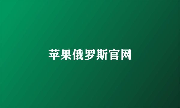 苹果俄罗斯官网