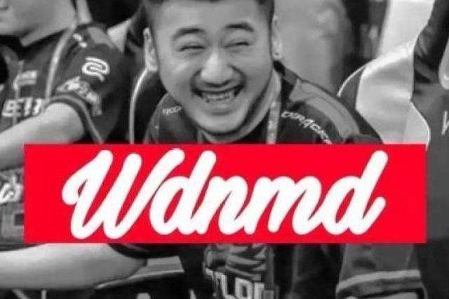wdnmd是什么意思？