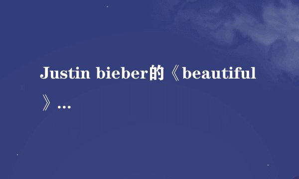Justin bieber的《beautiful》的中英歌词