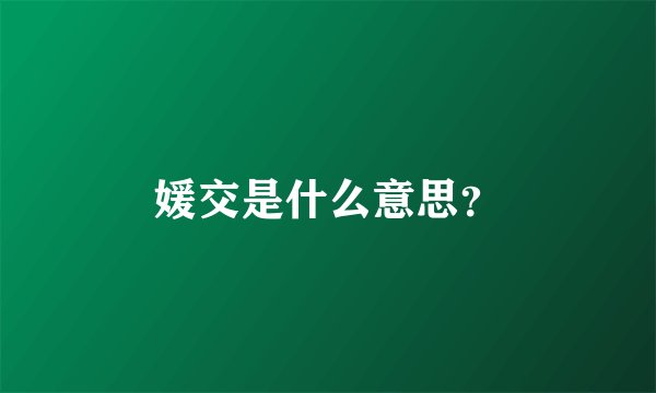 媛交是什么意思？
