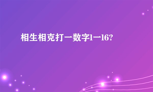 相生相克打一数字l一l6?