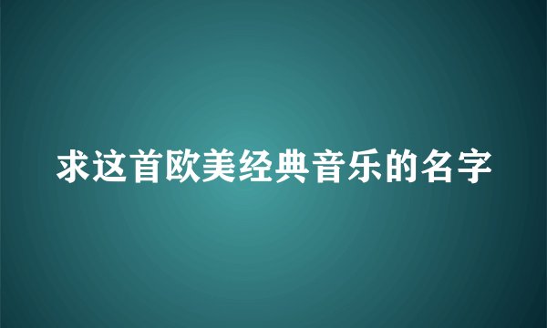 求这首欧美经典音乐的名字