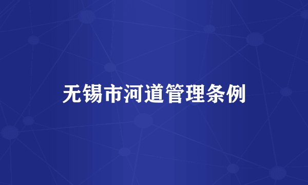 无锡市河道管理条例