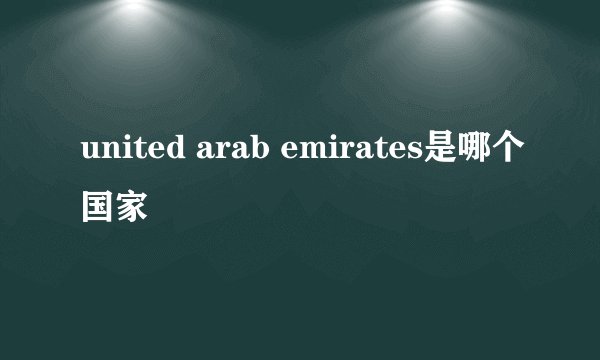 united arab emirates是哪个国家