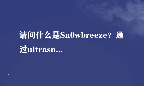 请问什么是Sn0wbreeze？通过ultrasn0w解锁iPhone 4的“解锁”是什么意思，是不是卡贴解锁的意思？？？求解