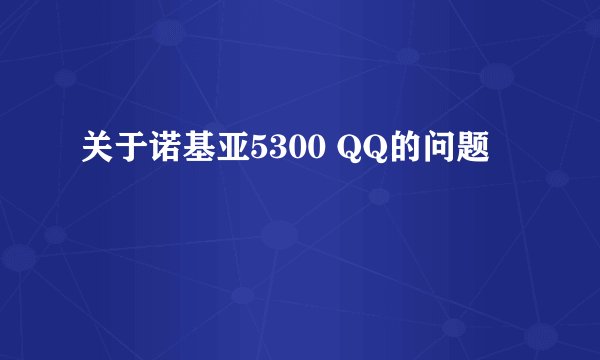 关于诺基亚5300 QQ的问题