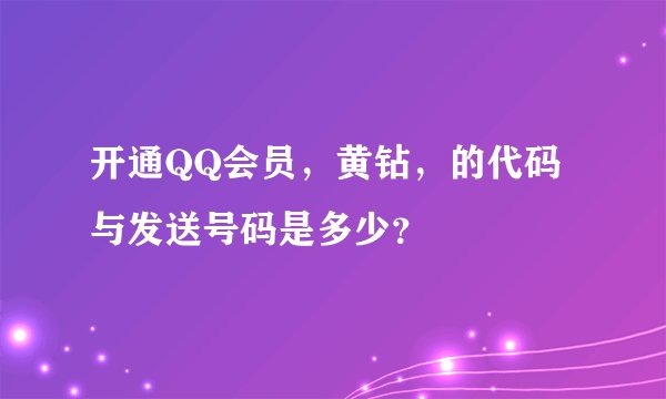 开通QQ会员，黄钻，的代码与发送号码是多少？
