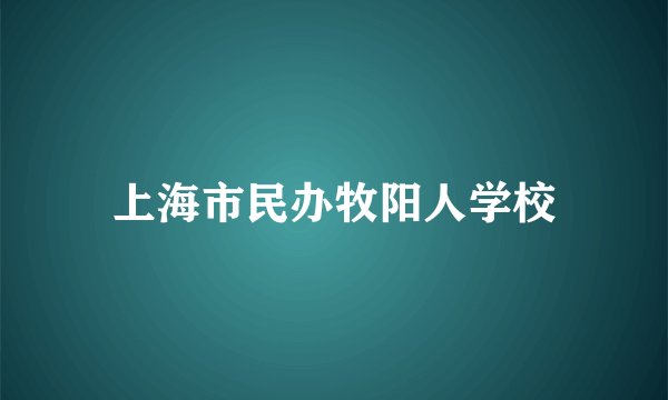 上海市民办牧阳人学校