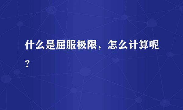 什么是屈服极限，怎么计算呢？
