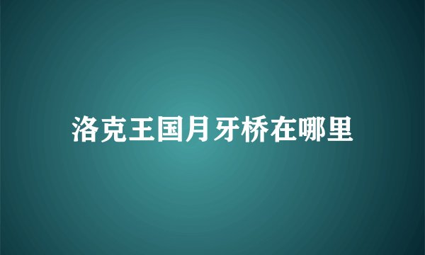 洛克王国月牙桥在哪里