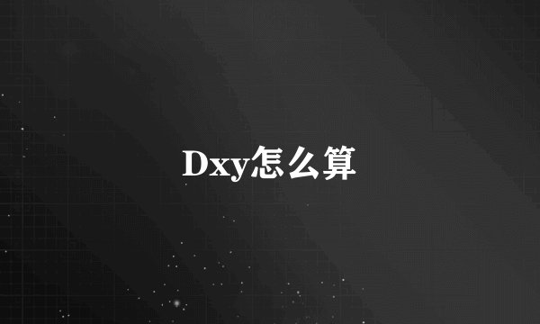 Dxy怎么算
