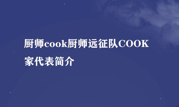 厨师cook厨师远征队COOK家代表简介