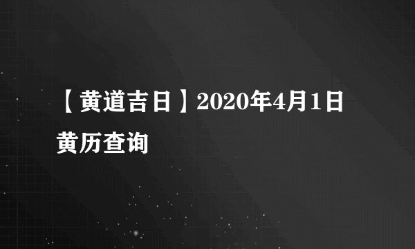 【黄道吉日】2020年4月1日黄历查询