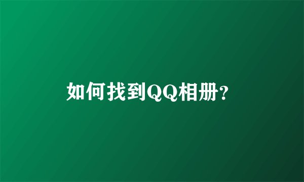如何找到QQ相册？