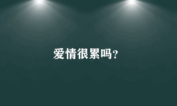 爱情很累吗？