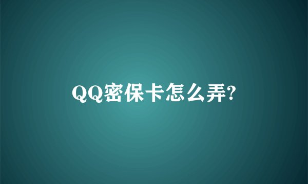 QQ密保卡怎么弄?