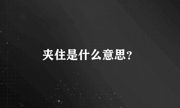 夹住是什么意思？