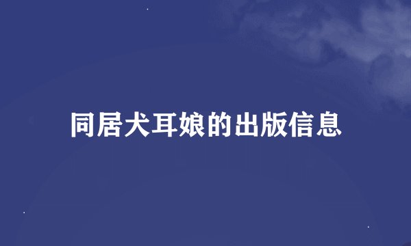 同居犬耳娘的出版信息