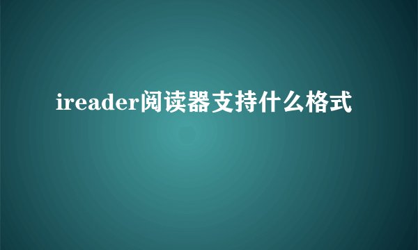 ireader阅读器支持什么格式