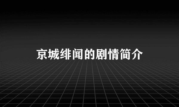 京城绯闻的剧情简介