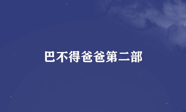 巴不得爸爸第二部