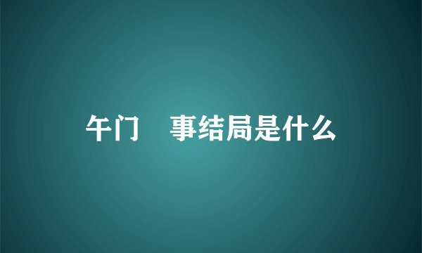 午门囧事结局是什么