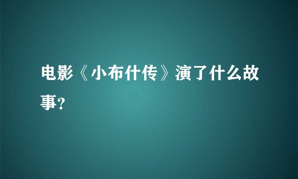 电影《小布什传》演了什么故事？