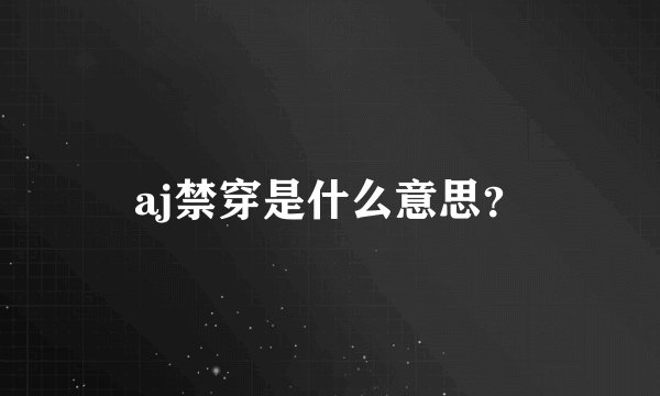 aj禁穿是什么意思？