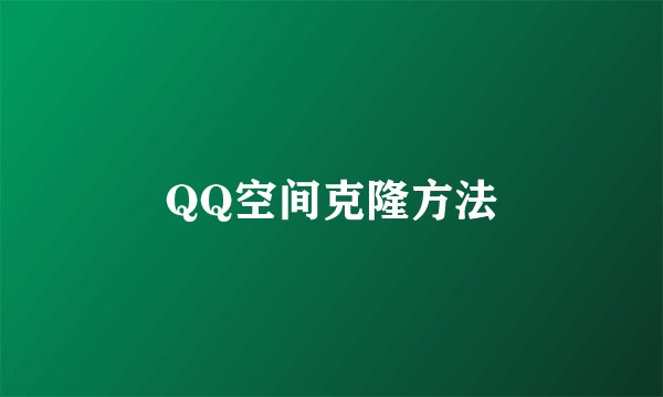 QQ空间克隆方法