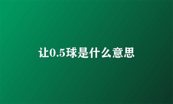 让0.5球是什么意思