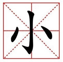 【小】的田字格怎么写？