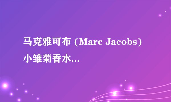马克雅可布 (Marc Jacobs) 小雏菊香水Daisy Eau So Fresh 如何辨别真假？