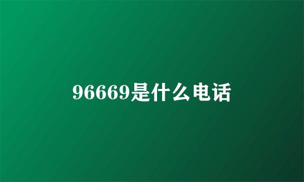 96669是什么电话