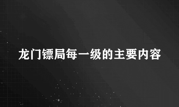 龙门镖局每一级的主要内容