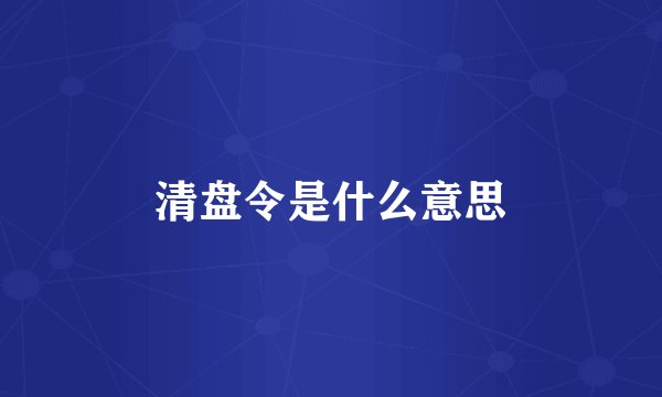 清盘令是什么意思