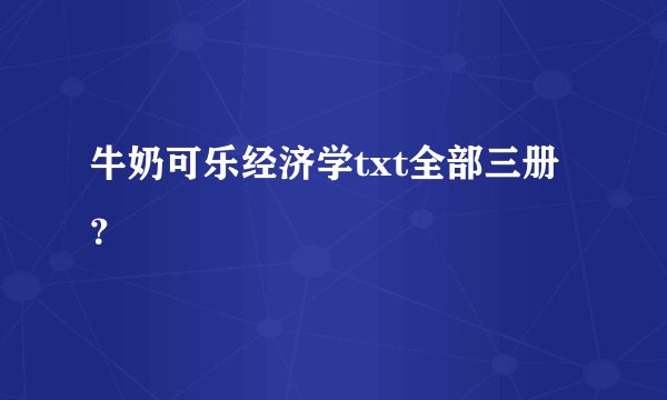 牛奶可乐经济学txt全部三册？